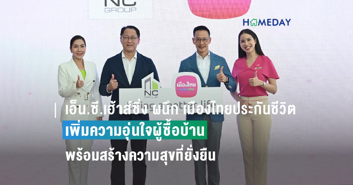เอ็น.ซี.เฮ้าส์ซิ่ง ผนึก เมืองไทยประกันชีวิต  เพิ่มความอุ่นใจผู้ซื้อบ้าน