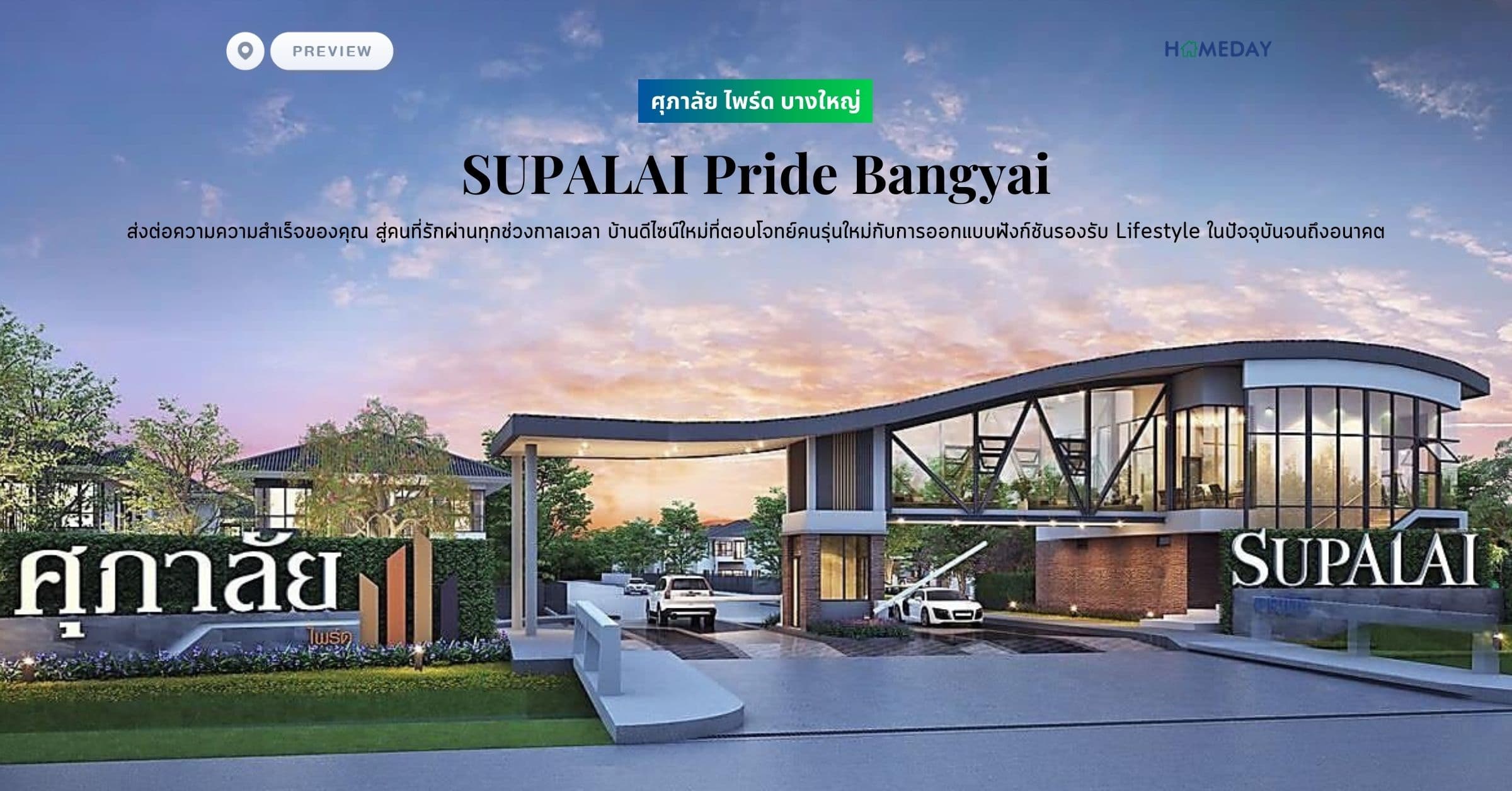 พรีวิว ศุภาลัย ไพร์ด บางใหญ่ (SUPALAI Pride Bangyai) ความภูมิใจ ที่ส่งผ่านทุกกาลเวลา ส่งต่อความความสำเร็จของคุณ สู่คนที่รักผ่านทุกช่วงกาลเวลา บ้านดีไซน์ใหม่ที่ตอบโจทย์คนรุ่นใหม่กับการออกแบบฟังก์ชันรองรับ Lifestyle ในปัจจุบันจนถึงอนาคต