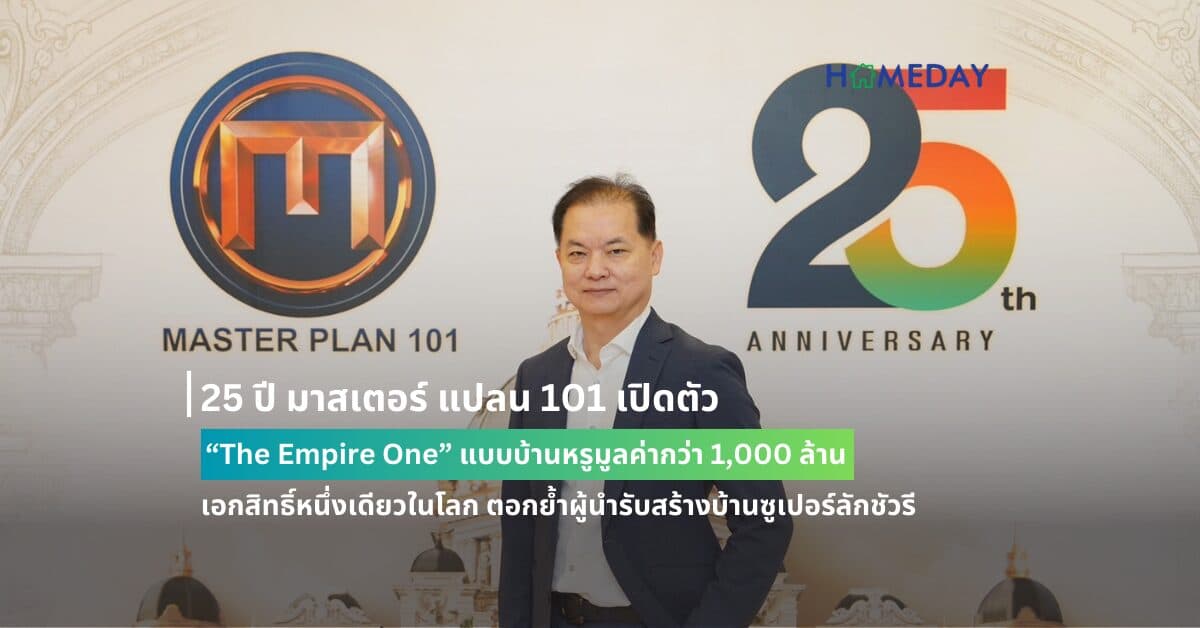 25 ปี มาสเตอร์ แปลน 101 เปิดตัว “The Empire One” แบบบ้านหรูมูลค่ากว่า 1,000 ล้าน  เอกสิทธิ์หนึ่งเดียวในโลก ตอกย้ำผู้นำรับสร้างบ้านซูเปอร์ลักชัวรี