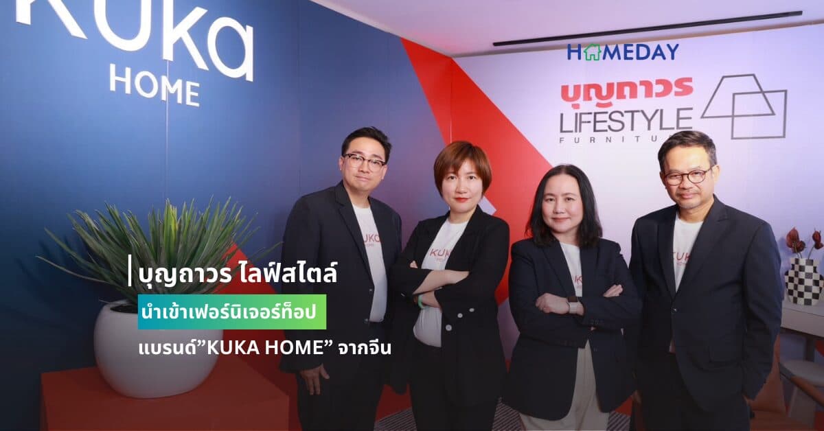 บุญถาวร ไลฟ์สไตล์ นำเข้าเฟอร์นิเจอร์ท็อปแบรนด์”KUKA HOME” จากจีน