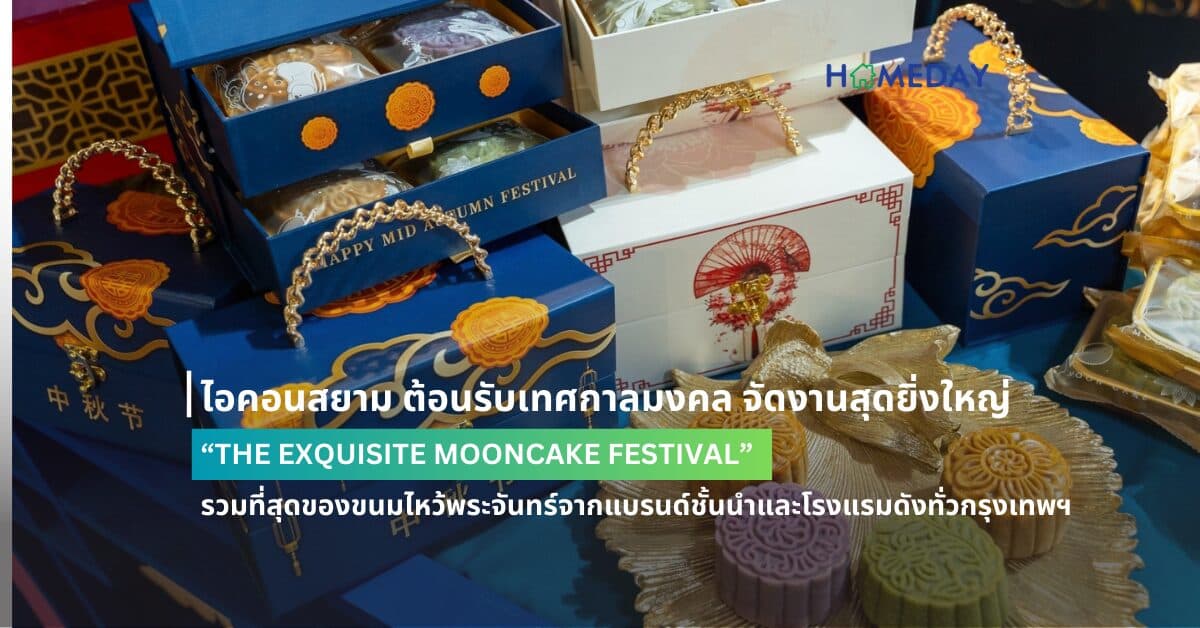 ไอคอนสยาม ต้อนรับเทศกาลมงคล จัดงานสุดยิ่งใหญ่ “THE EXQUISITE MOONCAKE FESTIVAL” รวมที่สุดของขนมไหว้พระจันทร์จากแบรนด์ชั้นนำและโรงแรมดังทั่วกรุงเทพฯ  มาให้เลือกสรรหลากสไตล์หลายรสชาติในงานเดียว