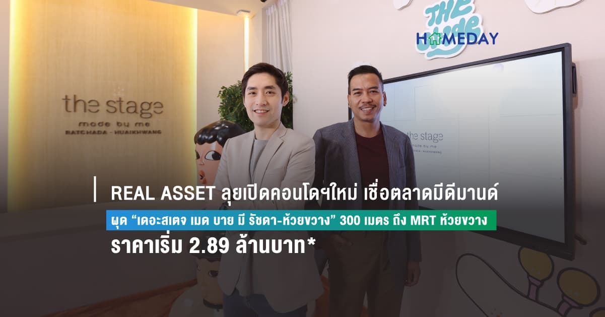 REAL ASSET ลุยเปิดคอนโดฯใหม่ เชื่อตลาดมีดีมานด์  ผุด “เดอะสเตจ เมด บาย มี รัชดา-ห้วยขวาง” 300 เมตร ถึง MRT ห้วยขวาง  ราคาเริ่ม 2.89 ล้านบาท*