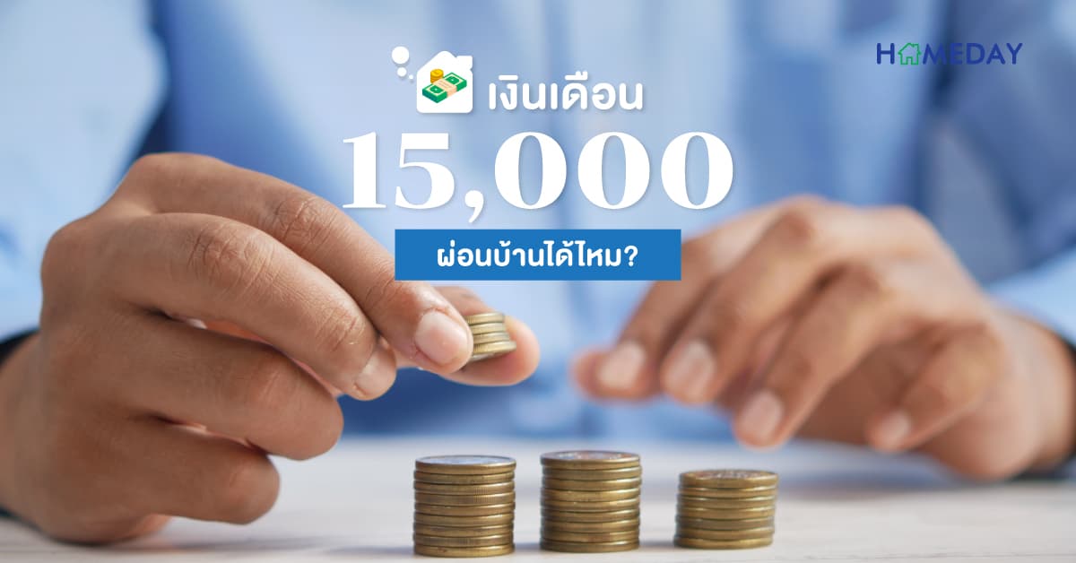 เงินเดือน 15,000 ผ่อนบ้านได้ไหม?