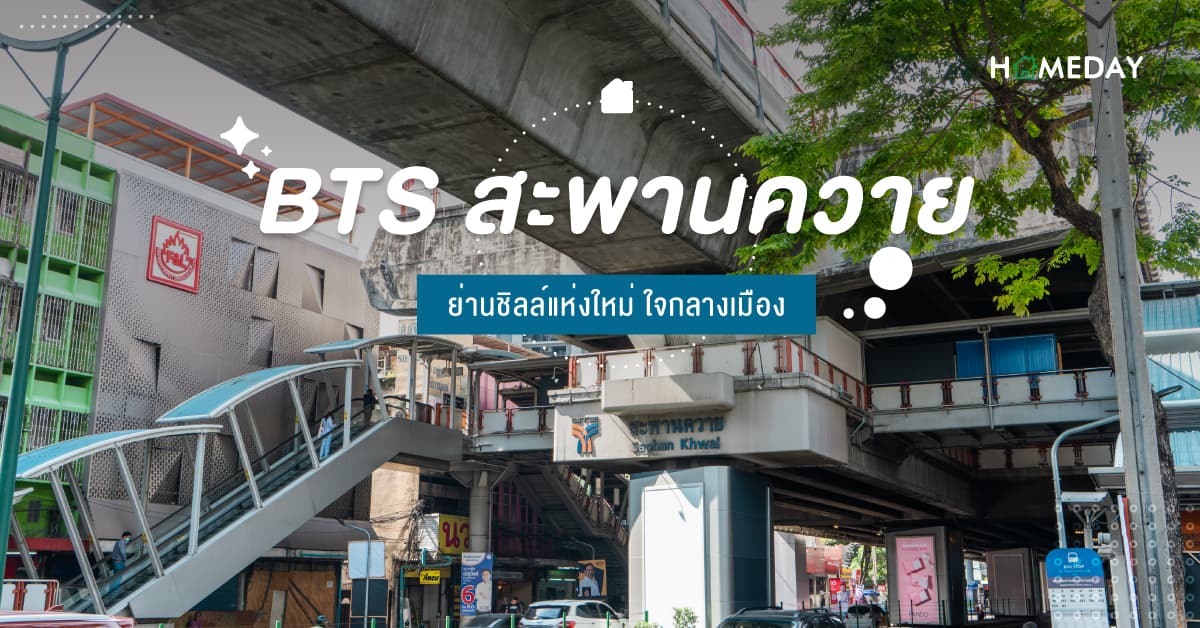 BTS สะพานควาย ย่านชิลล์แห่งใหม่ใจกลางเมือง