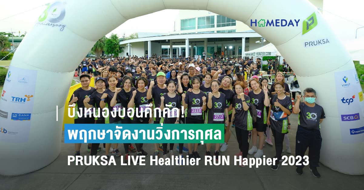บึงหนองบอนคึกคัก! พฤกษาจัดงานวิ่งการกุศล  PRUKSA LIVE Healthier RUN Happier 2023 ฉลองใหญ่ครบรอบ 30 ปี