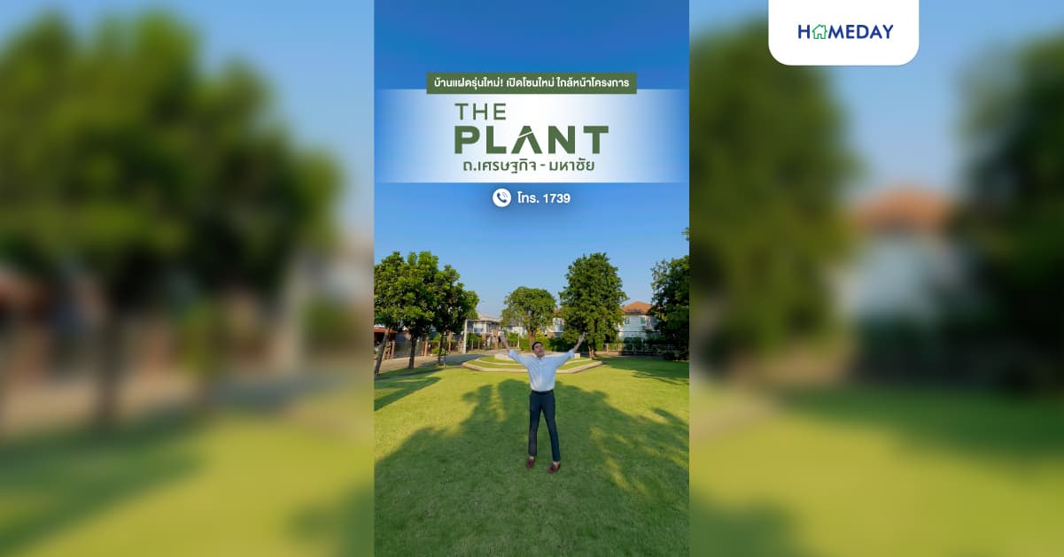 รีวิว เดอะ แพลนท์ ถ.เศรษฐกิจ-มหาชัย บ้านรุ่นใหม่ ทำเลดีติดถนนใหญ่ ใกล้เซ็นทรัลมหาชัย