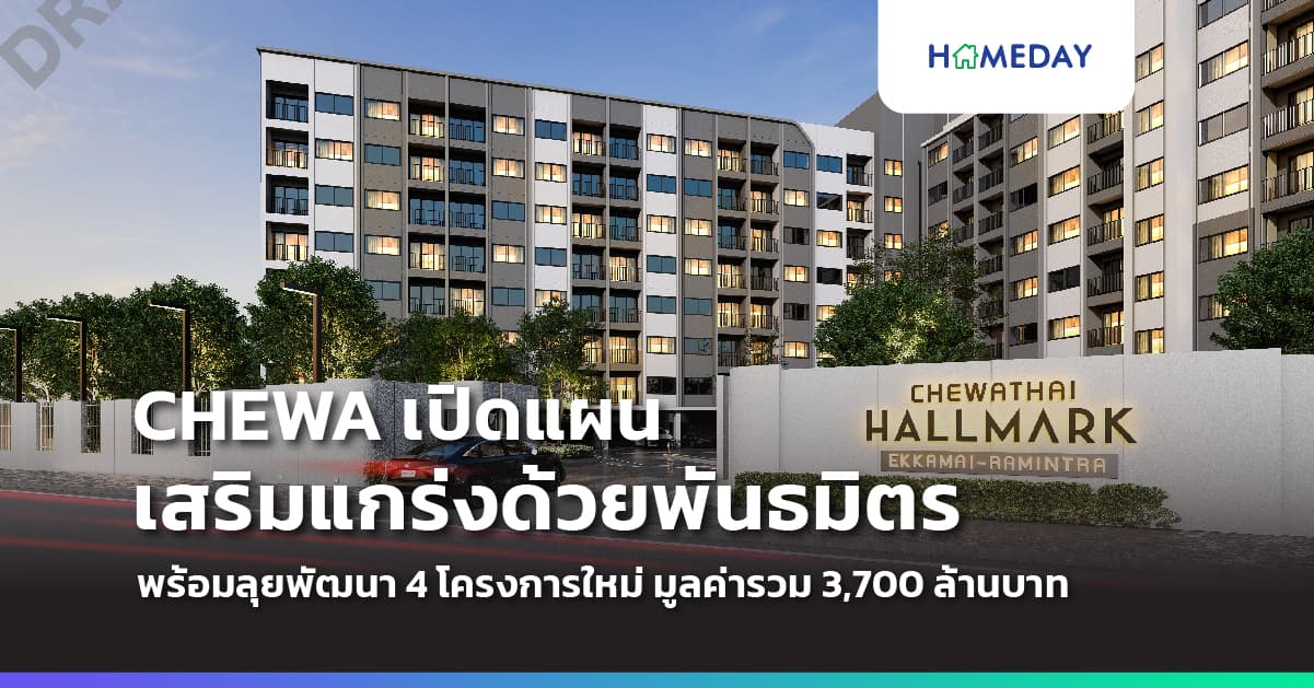 CHEWA เปิดแผนปี พร้อมลุยจุดแข็ง เสริมแกร่งด้วยพันธมิตร เปิดตัว “ชีวาทัย ฮอลล์มาร์ค เอกมัย-รามอินทรา” ร่วมกับ NSKRE พร้อมเตรียมรับทรัพย์จาก “ ชีวา เวิร์ค อินดัสเทรียล”ร่วมกับ Uwork  พร้อมลุยพัฒนา 4 โครงการใหม่ มูลค่ารวม 3,700 ล้านบาท