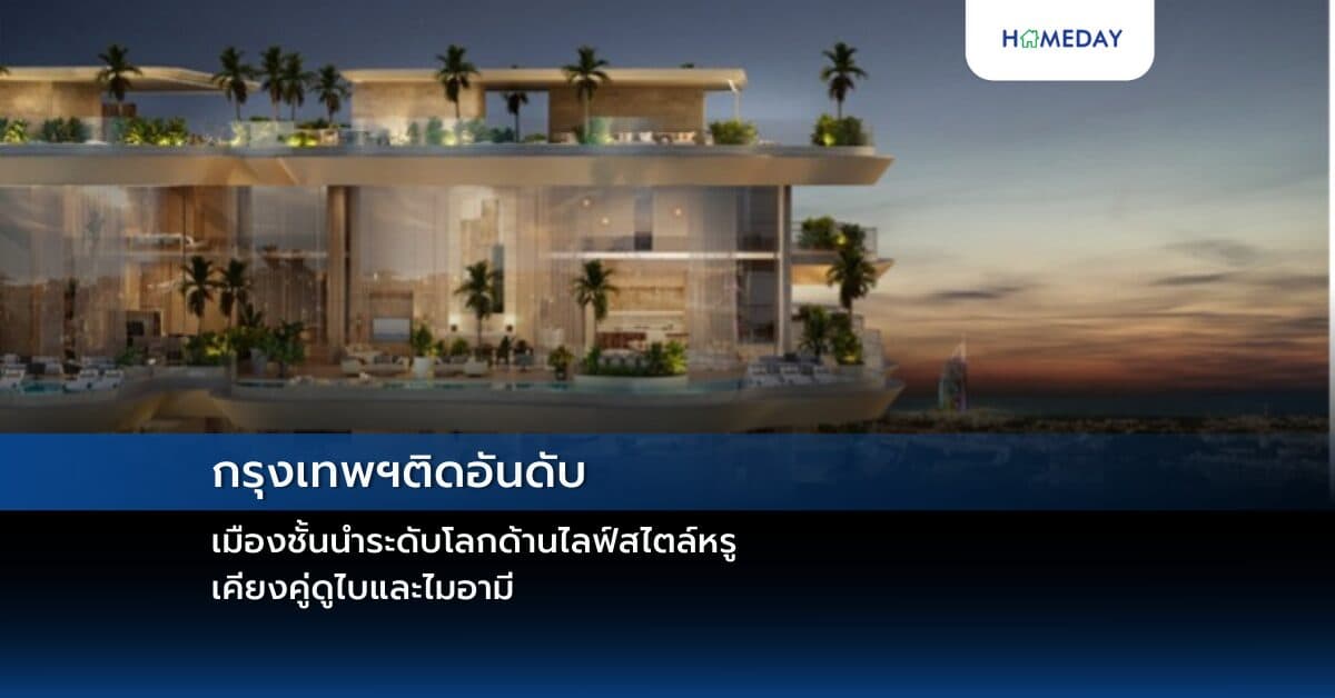 กรุงเทพฯ ติดอันดับเมืองชั้นนำระดับโลกด้านไลฟ์สไตล์หรู เคียงคู่ดูไบและไมอามี