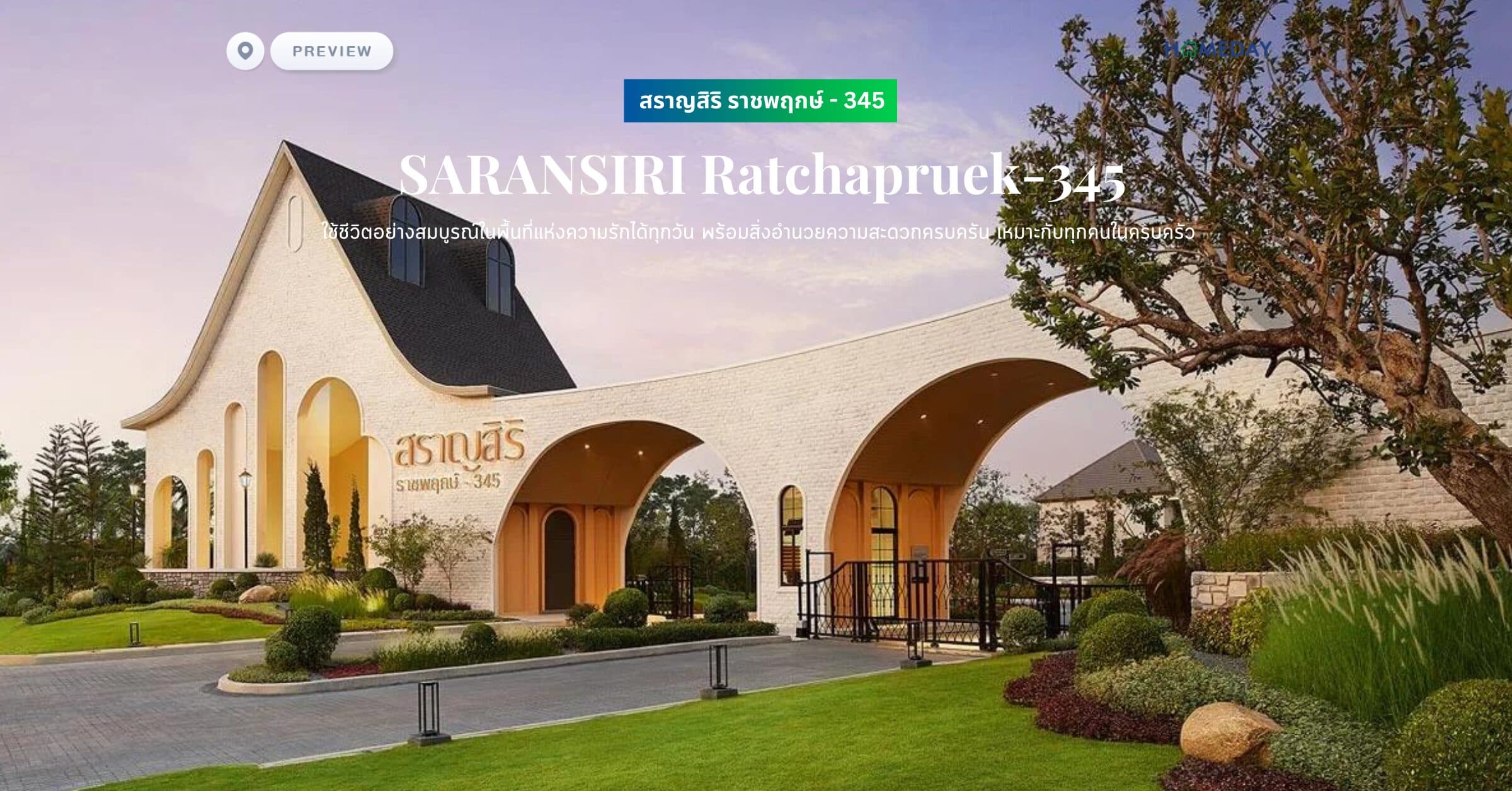 พรีวิว สราญสิริ ราชพฤกษ์ – 345 (SARANSIRI Ratchapruek-345) ใช้ชีวิตอย่างสมบูรณ์ในพื้นที่แห่งความรักได้ทุกวัน พร้อมสิ่งอำนวยความสะดวกครบครัน เหมาะกับทุกคนในครบครัว