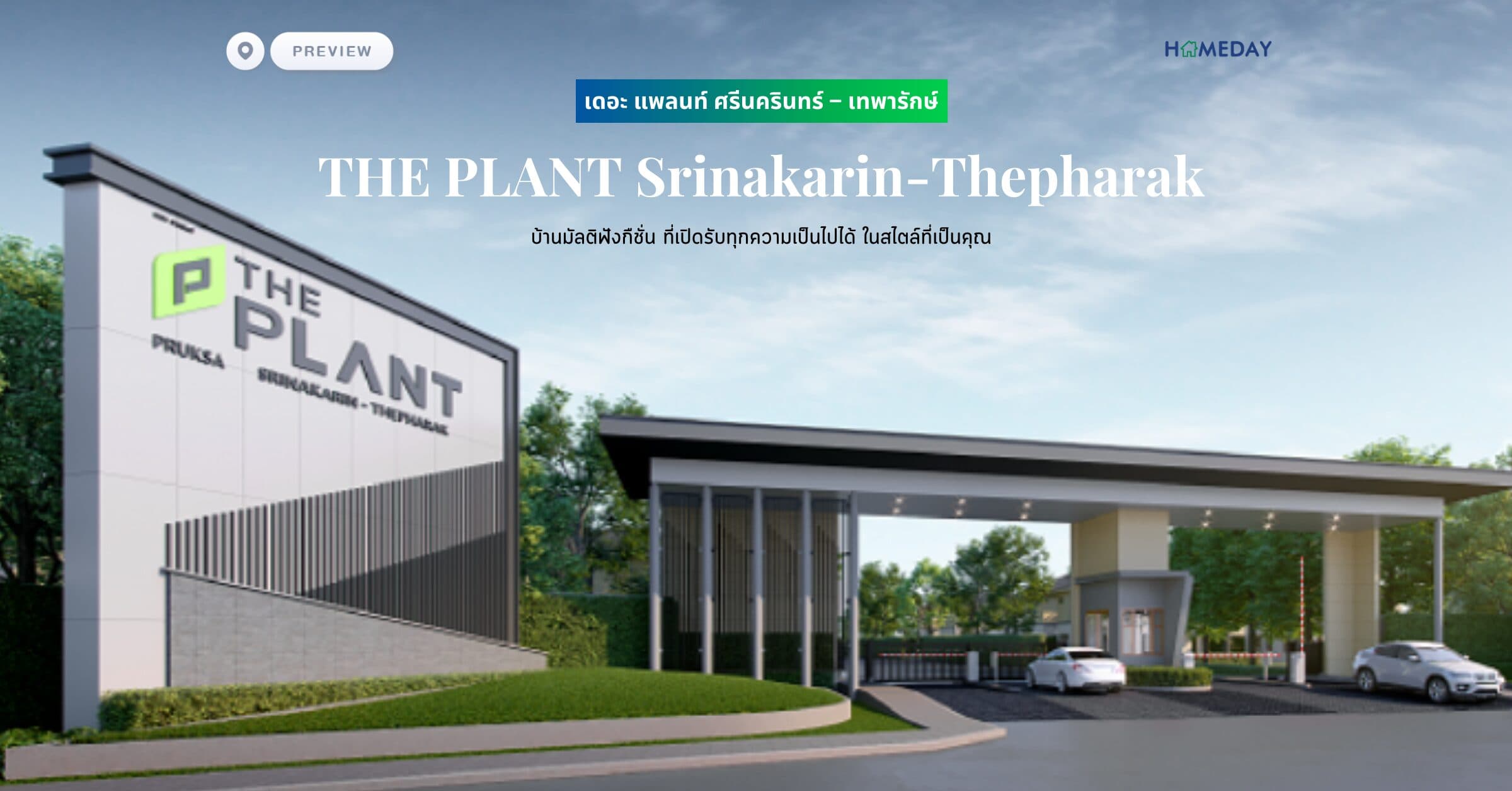 พรีวิว เดอะ แพลนท์ ศรีนครินทร์ – เทพารักษ์ (THE PLANT Srinakarin-Thepharak) บ้านมัลติฟังกืชั่น ที่เปิดรับทุกความเป็นไปได้ ในสไตล์ที่เป็นคุณ