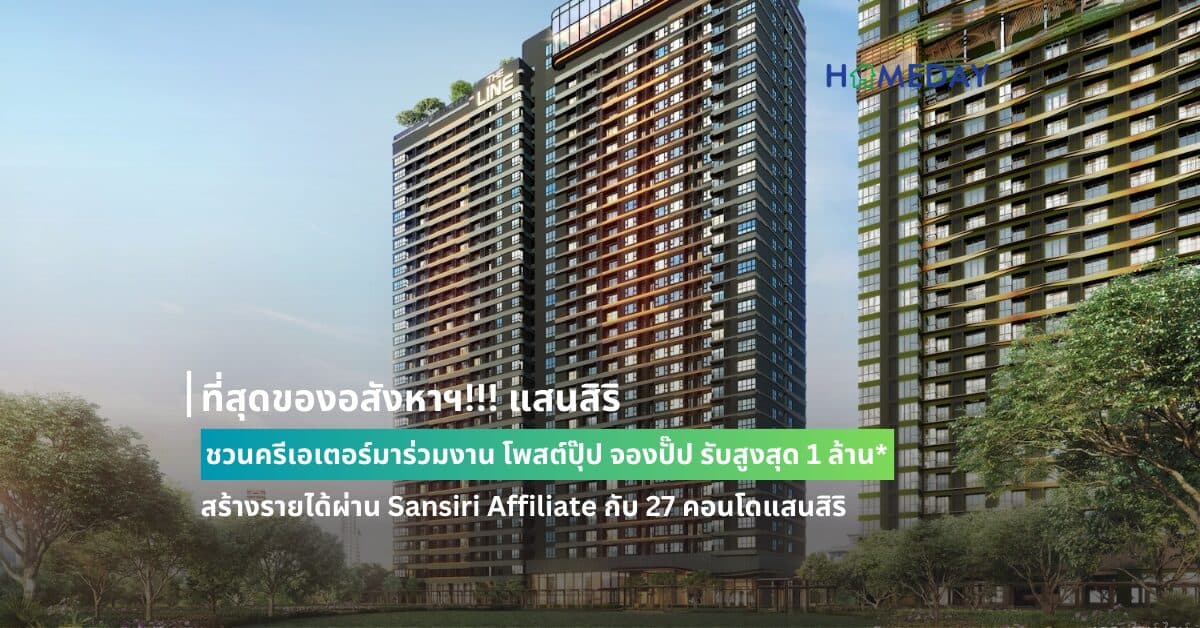 ที่สุดของอสังหาฯ!!! แสนสิริ ชวนครีเอเตอร์มาร่วมงาน โพสต์ปุ๊ป จองปั๊ป รับสูงสุด 1 ล้าน* สร้างรายได้ผ่าน Sansiri Affiliate กับ 27 คอนโดแสนสิริ