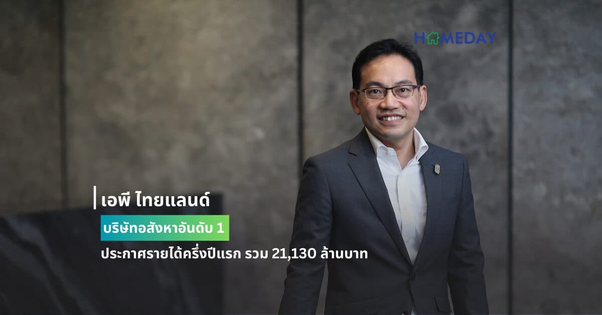 เอพี ไทยแลนด์ บริษัทอสังหาอันดับ 1 ประกาศรายได้ครึ่งปีแรก รวม 21,130 ล้านบาท