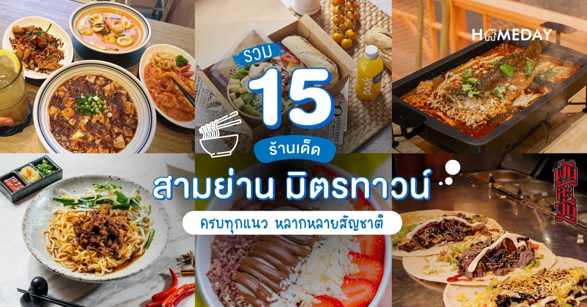 รวม 15 ร้านเด็ด สามย่าน มิตรทาวน์ ครบทุกแนว หลากหลายสัญชาติ