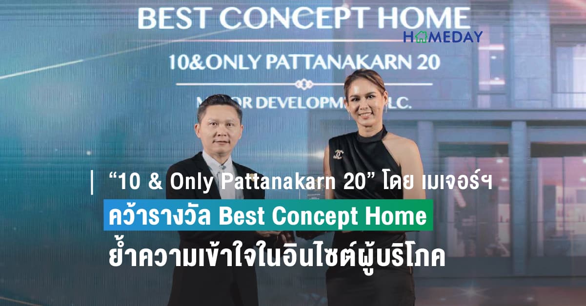 “10 & Only Pattanakarn 20” โดย เมเจอร์ ดีเวลลอปเม้นท์ คว้ารางวัล Best Concept Home ย้ำความเข้าใจในอินไซต์ผู้บริโภคอย่างแท้จริง