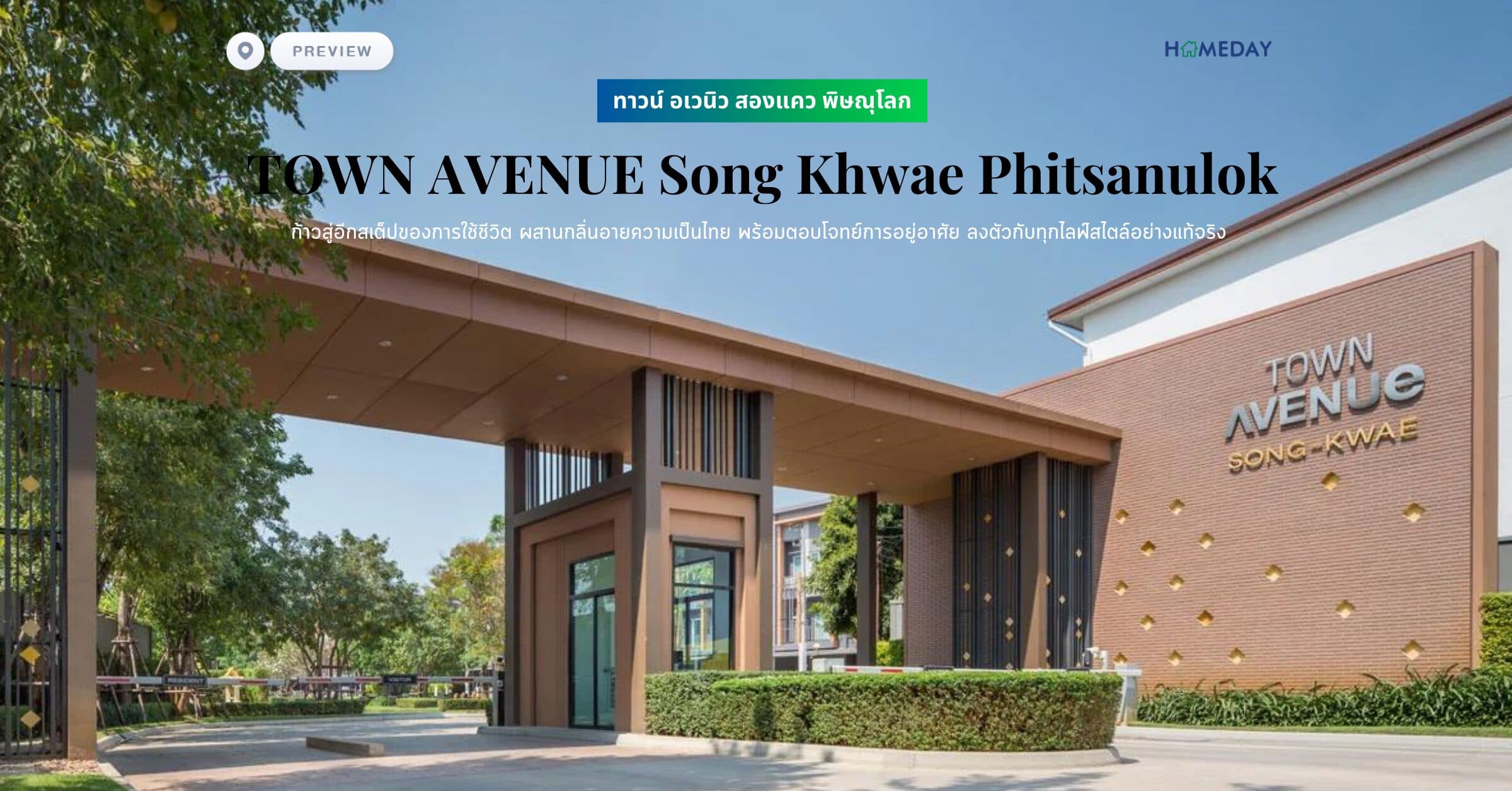 พรีวิว ทาวน์ อเวนิว สองแคว พิษณุโลก (TOWN AVENUE Song Khwae Phitsanulok) ก้าวสู่อีกสเต็ปของการใช้ชีวิต ผสานกลิ่นอายความเป็นไทย พร้อมตอบโจทย์การอยู่อาศัย ลงตัวกับทุกไลฟ์สไตล์อย่างแท้จริง
