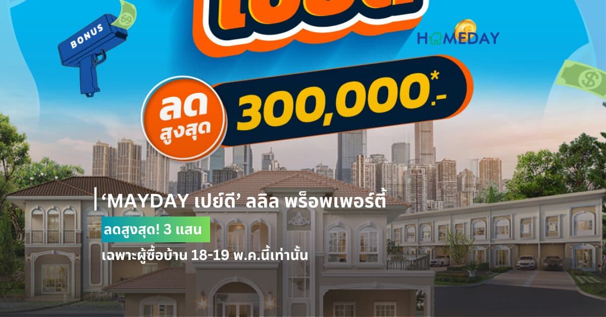 ‘MAYDAY เปย์ดี’ ลลิล พร็อพเพอร์ตี้ ลดสูงสุด! 3 แสน  เฉพาะผู้ซื้อบ้าน 18-19 พ.ค.นี้เท่านั้น