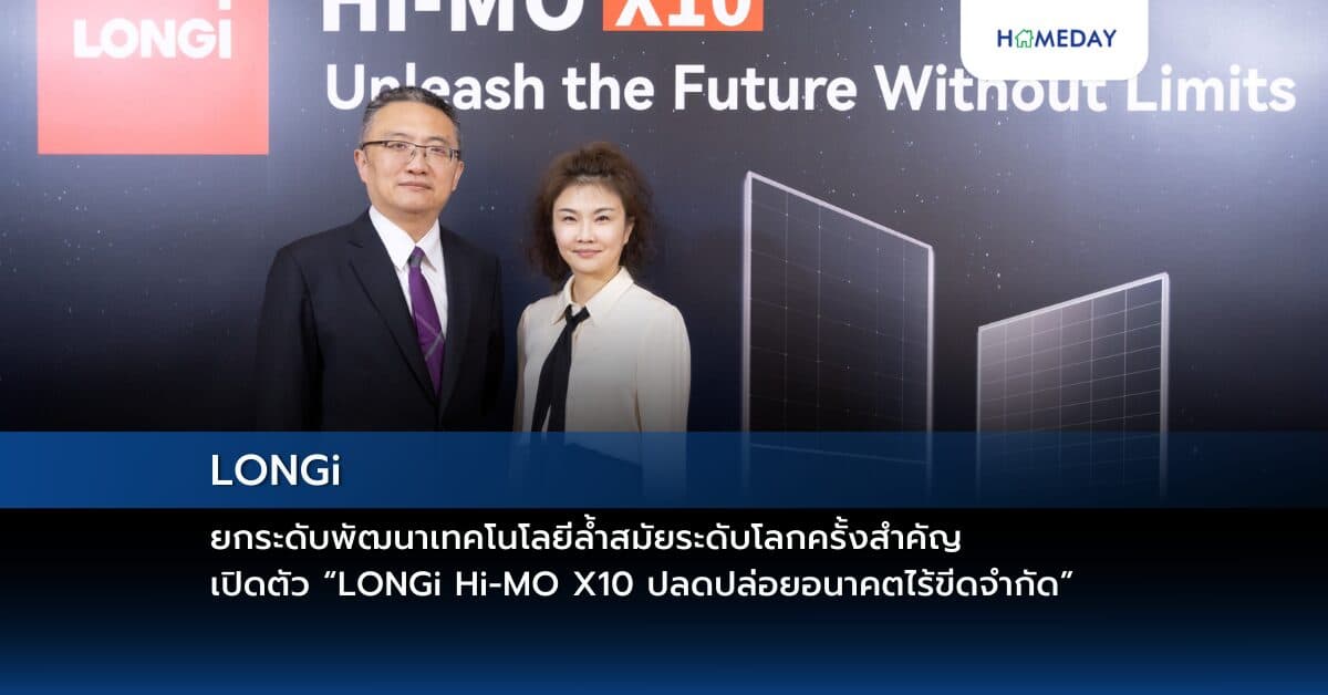 LONGi ยกระดับพัฒนาเทคโนโลยีล้ำสมัยระดับโลกครั้งสำคัญ เปิดตัว  “LONGi Hi-MO X10 ปลดปล่อยอนาคตไร้ขีดจำกัด”