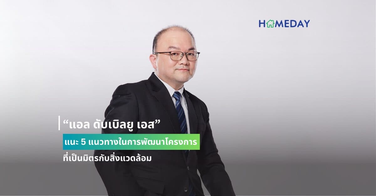 “แอล ดับเบิลยู เอส” แนะ 5 แนวทางในการพัฒนาโครงการที่เป็นมิตรกับสิ่งแวดล้อม