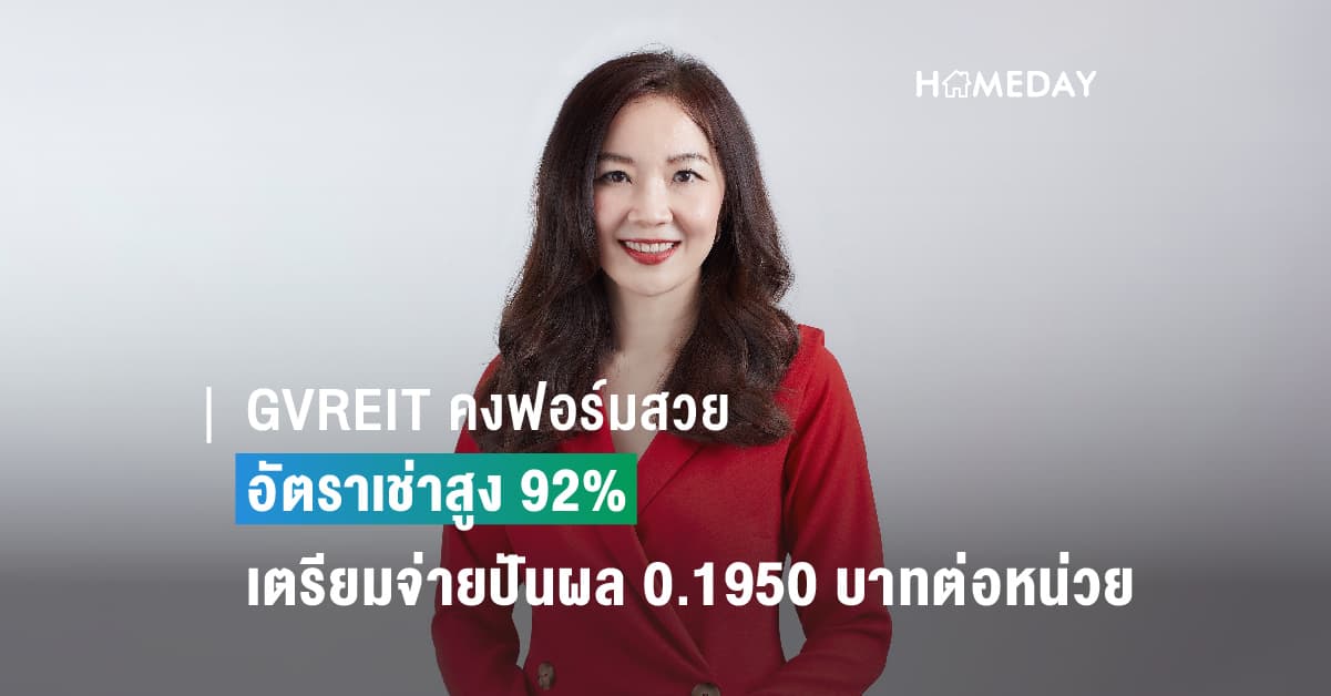 GVREIT คงฟอร์มสวย อัตราเช่าสูง 92%  ไตรมาส 2/2566 เตรียมจ่ายปันผล 0.1950 บาทต่อหน่วย ล่าสุด คว้ามาตรฐานการเชื่อมต่อระดับโลก ยกระดับคุณภาพพอร์ตฯอาคารสำนักงานเกรดเอ