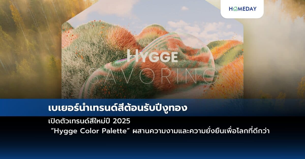 เบเยอร์นำเทรนด์สีต้อนรับปีงูทอง  เปิดตัวเทรนด์สีใหม่ปี 2025  “Hygge Color Palette” ผสานความงามและความยั่งยืนเพื่อโลกที่ดีกว่า