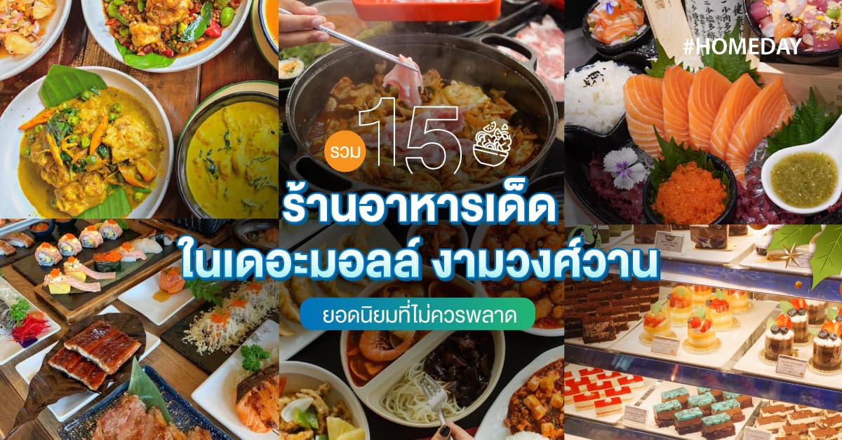 รวม 15 ร้านอาหารเด็ดในเดอะมอลล์ งามวงศ์วาน ยอดนิยมที่ไม่ควรพลาด