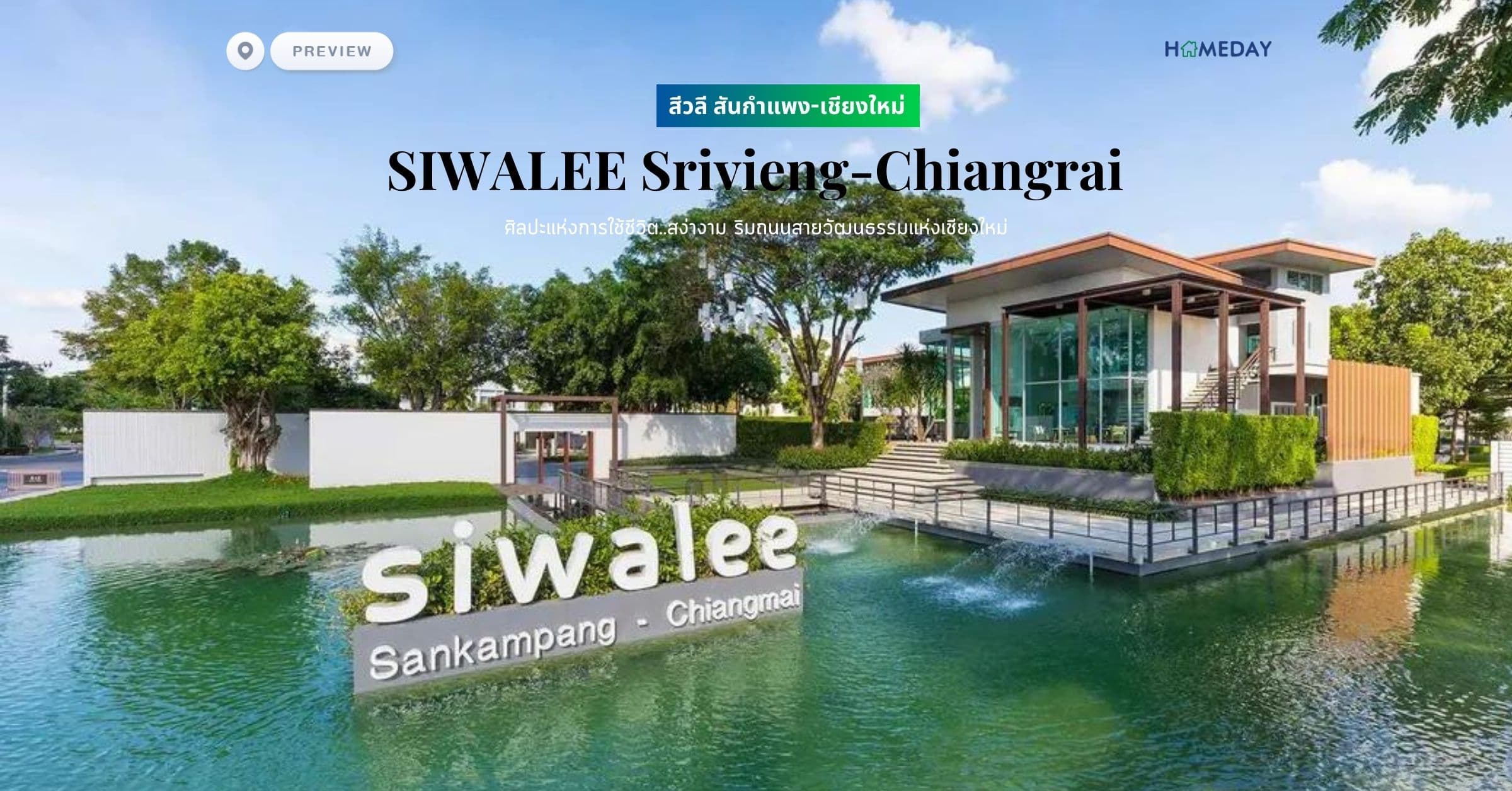 พรีวิว สีวลี สันกำแพง-เชียงใหม่ (SIWALEE Srivieng-Chiangrai) ศิลปะแห่งการใช้ชีวิต..สง่างาม ริมถนนสายวัฒนธรรมแห่งเชียงใหม่