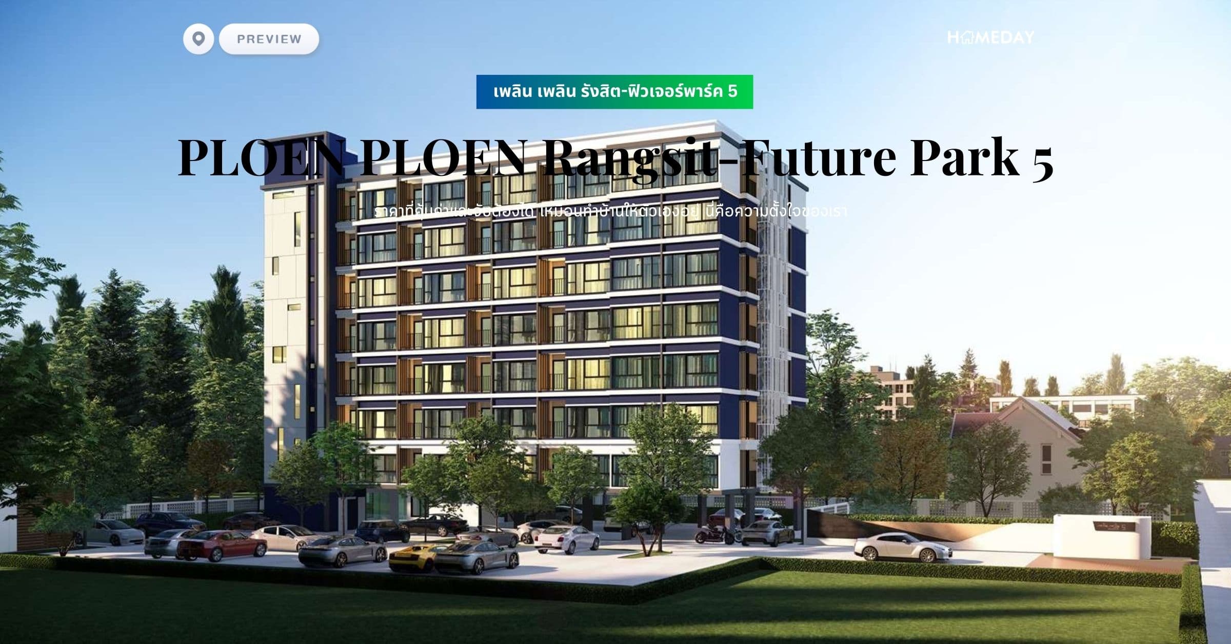 พรีวิว เพลิน เพลิน รังสิต-ฟิวเจอร์พาร์ค 5 (PLOEN PLOEN Rangsit-Future Park 5) ราคาที่คุ้มค่าและจับต้องได้ เหมือนทำบ้านให้ตัวเองอยู่ นี่คือความตั้งใจของเรา