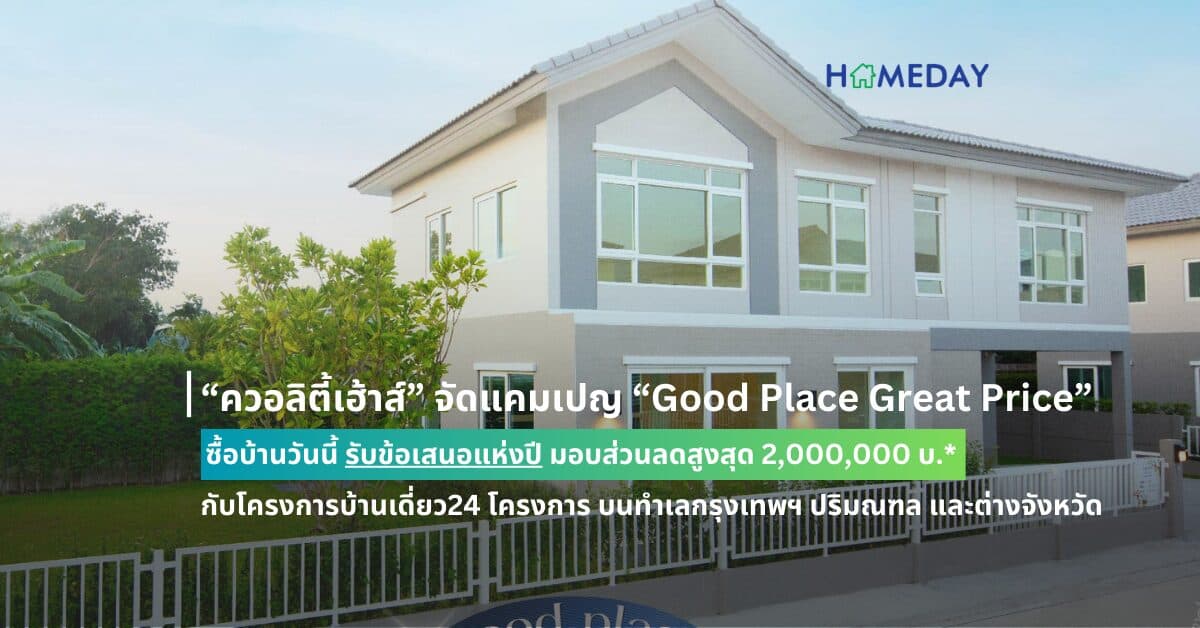 ควอลิตี้เฮ้าส์” จัดแคมเปญ “Good Place Great Price”  ซื้อบ้านวันนี้ รับข้อเสนอแห่งปี มอบส่วนลดสูงสุด 2,000,000 บ.* กับโครงการบ้านเดี่ยว  24 โครงการ บนทำเลกรุงเทพฯ ปริมณฑล และต่างจังหวัด