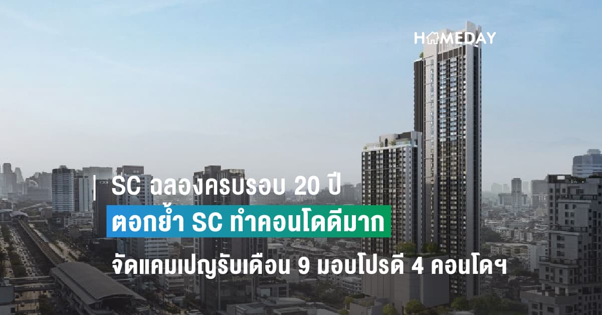SC ฉลองครบรอบ 20ปี ตอกย้ำ SC ทำคอนโดดีมาก  จัดแคมเปญรับเดือน 9 มอบโปรดี 4 คอนโดฯ กระแสแรงสุดคุ้ม