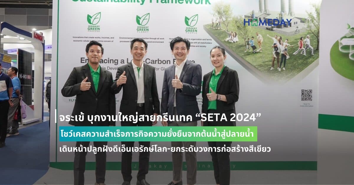 จระเข้ บุกงานใหญ่สายกรีนเทค “SETA 2024” โชว์เคสความสำเร็จภารกิจความยั่งยืนจากต้นน้ำสู่ปลายน้ำ เดินหน้าปลูกฝังดีเอ็นเอรักษ์โลก-ยกระดับวงการก่อสร้างสีเขียว คว้ารางวัลกรีน  “นวัตกรรมลดโลกร้อน” จากผลิตภัณฑ์ใหม่ล่าสุด “Crocodile Road Fix Express”  ชูการลดการปล่อยก๊าซคาร์บอนไดออกไซด์ถึง 97%