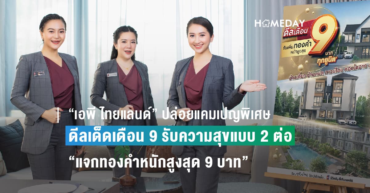 “เอพี ไทยแลนด์” ปล่อยแคมเปญพิเศษ ดีลเด็ดเดือน 9  รับความสุขแบบ 2 ต่อพร้อม Top Up  “แจกทองคำหนักสูงสุด 9 บาท” ทุกยูนิต ไม่ต้องลุ้น