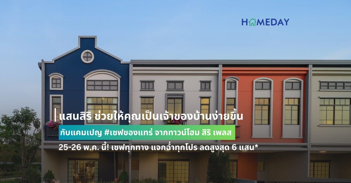 แสนสิริ ช่วยให้คุณเป็นเจ้าของบ้านง่ายขึ้น กับแคมเปญ #เซฟของแทร่ จากทาวน์โฮม สิริ เพลส 25-26 พ.ค. นี้! เซฟทุกทาง แจกฉ่ำทุกโปร ลดสูงสุด 6 แสน*