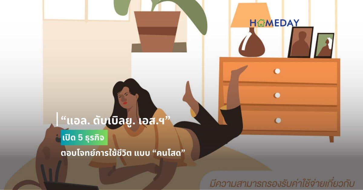 “แอล. ดับเบิลยู. เอส.ฯ” เปิด 5 ธุรกิจ ตอบโจทย์การใช้ชีวิต แบบ “คนโสด”