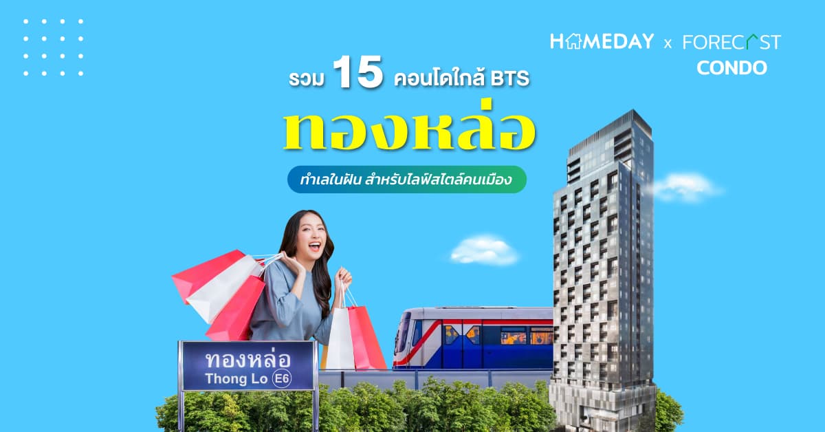 รวม 15 คอนโดใกล้ BTS ทองหล่อ ทำเลในฝัน สำหรับไลฟ์สไตล์คนเมือง