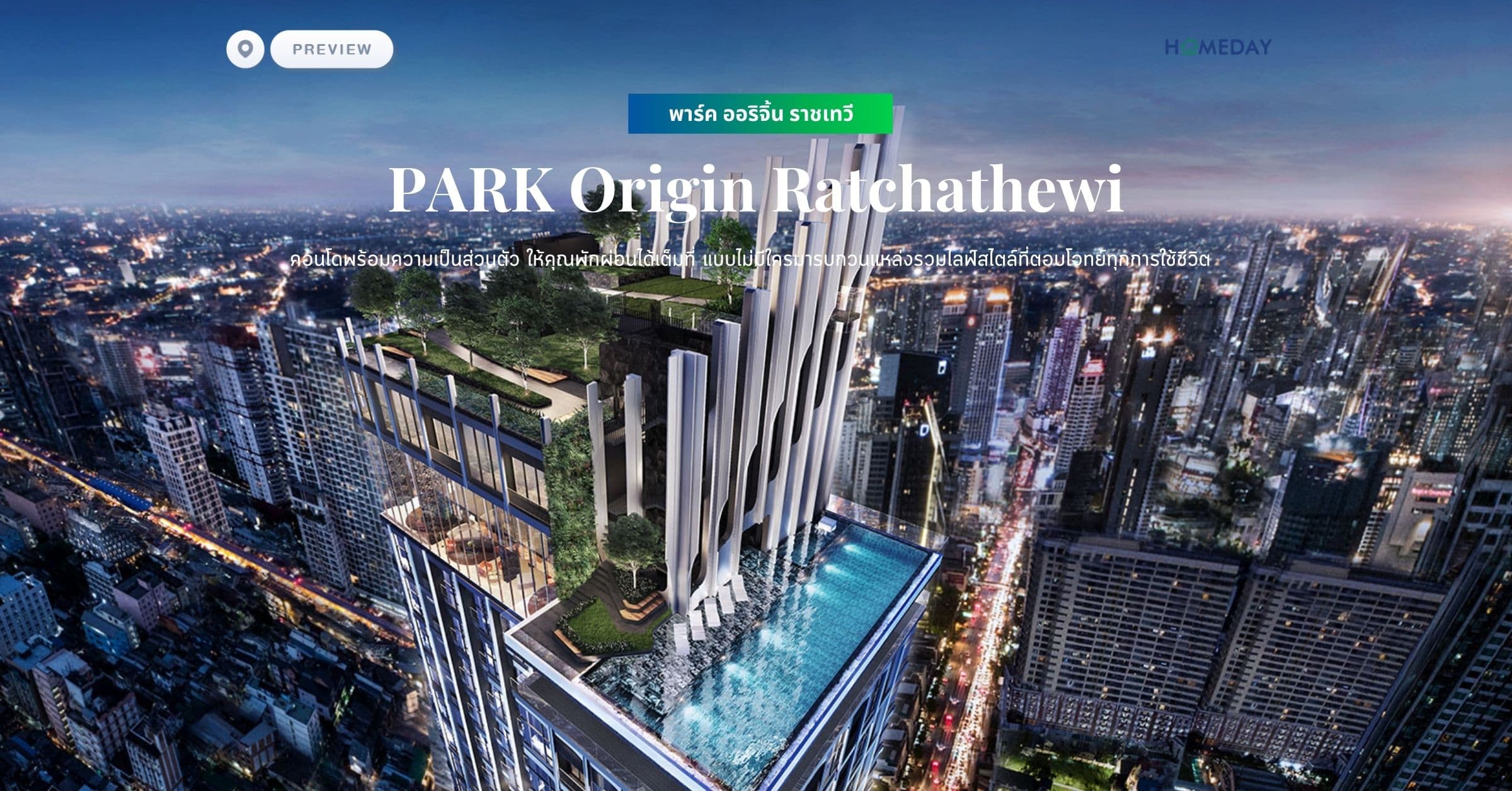 พรีวิว พาร์ค ออริจิ้น ราชเทวี (PARK Origin Ratchathewi) คอนโดพร้อมความเป็นส่วนตัว ให้คุณพักผ่อนได้เต็มที่ แบบไม่มีใครมารบกวนแหล่งรวมไลฟ์สไตล์ที่ตอบโจทย์ทุกการใช้ชีวิต