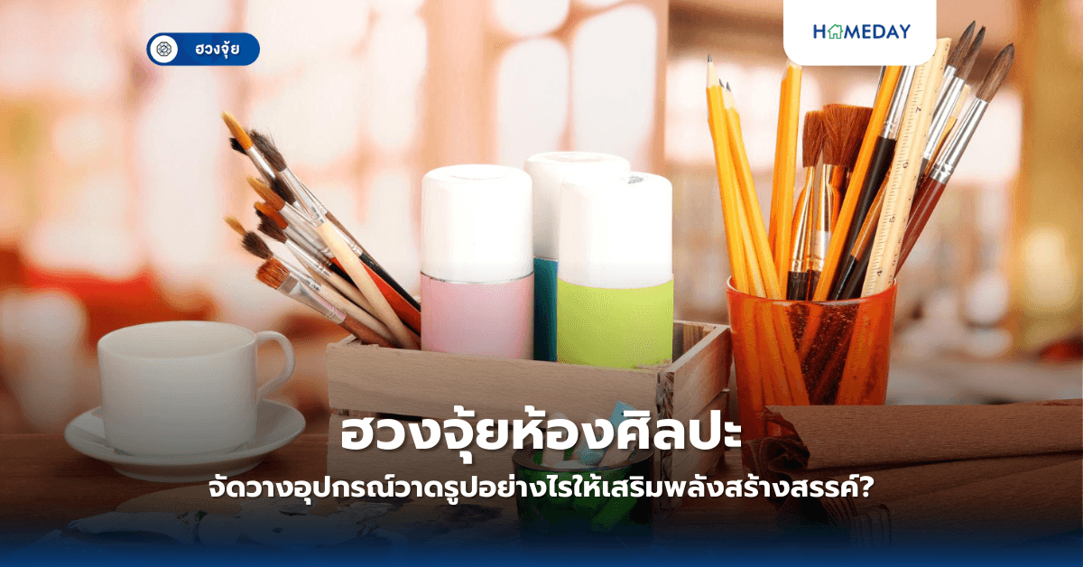 ฮวงจุ้ยห้องศิลปะ: จัดวางอุปกรณ์วาดรูปอย่างไรให้เสริมพลังสร้างสรรค์?
