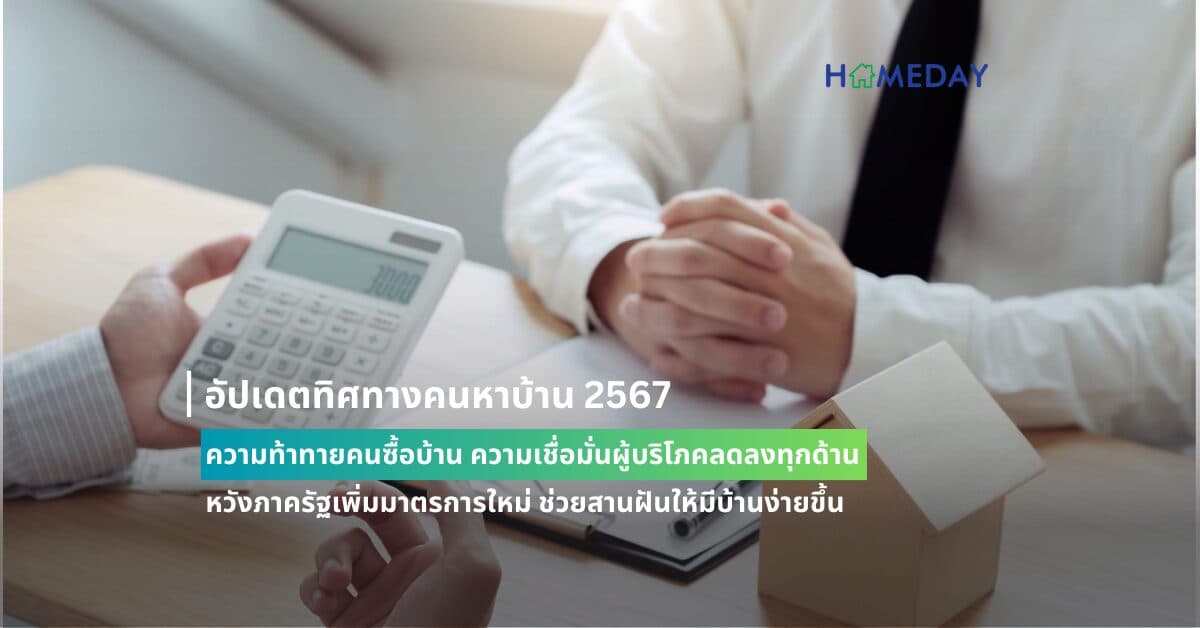 อัปเดตทิศทางคนหาบ้าน 2567 ความท้าทายคนซื้อบ้าน  ความเชื่อมั่นผู้บริโภคลดลงทุกด้าน  หวังภาครัฐเพิ่มมาตรการใหม่ ช่วยสานฝันให้มีบ้านง่ายขึ้น