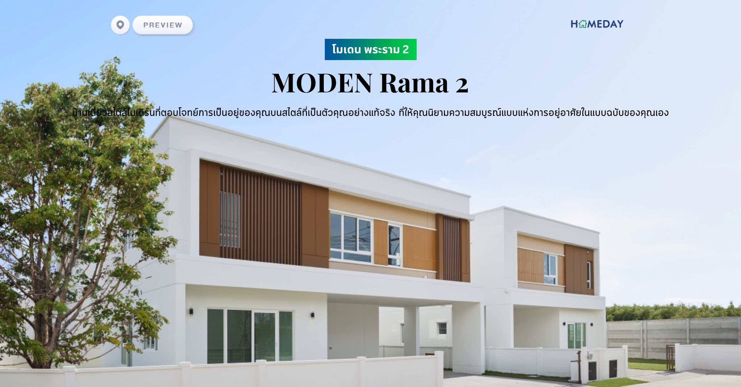 พรีวิว โมเดน พระราม 2 (MODEN Rama 2) บ้านเดี่ยวสไตล์โมเดิร์นที่ตอบโจทย์การเป็นอยู่ของคุณบนสไตล์ที่เป็นตัวคุณอย่างแท้จริง ค้นพบความลงตัวของพื้นที่ ที่ให้คุณนิยามความสมบูรณ์แบบแห่งการอยู่อาศัยในแบบฉบับของคุณเอง