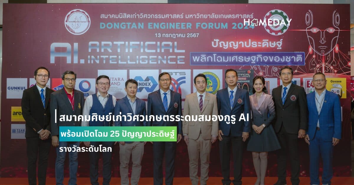 สมาคมศิษย์เก่าวิศวเกษตรระดมสมองกูรู AI พร้อมเปิดโฉม 25 ปัญญาประดิษฐ์รางวัลระดับโลก