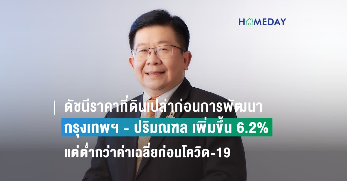 ดัชนีราคาที่ดินเปล่าก่อนการพัฒนา ในกรุงเทพฯ – ปริมณฑล ไตรมาส 2 /2566 ภาพรวมเพิ่มขึ้น 6.2% แต่ต่ำกว่าค่าเฉลี่ยก่อนโควิด-19