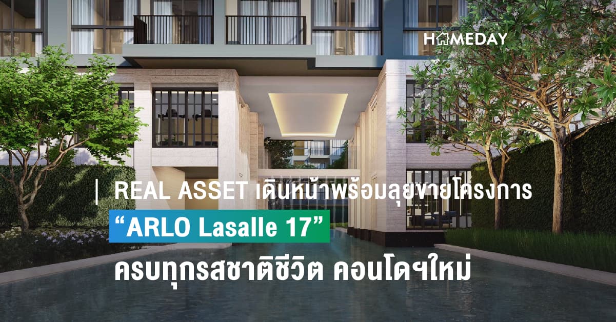 REAL ASSET เดินหน้าพร้อมลุยขายโครงการ “ARLO Lasalle 17” ครบทุกรสชาติชีวิต คอนโดฯใหม่ใกล้รถไฟฟ้า BTS เพียง 5 นาที เริ่มต้นเพียง 1.59 ล้านบาท*
