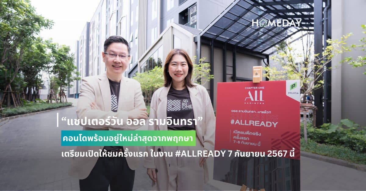 “แชปเตอร์วัน ออล รามอินทรา” คอนโดพร้อมอยู่ใหม่ล่าสุดจากพฤกษา  เตรียมเปิดให้ชมครั้งแรก ในงาน #ALLREADY 7 กันยายน 2567 นี้