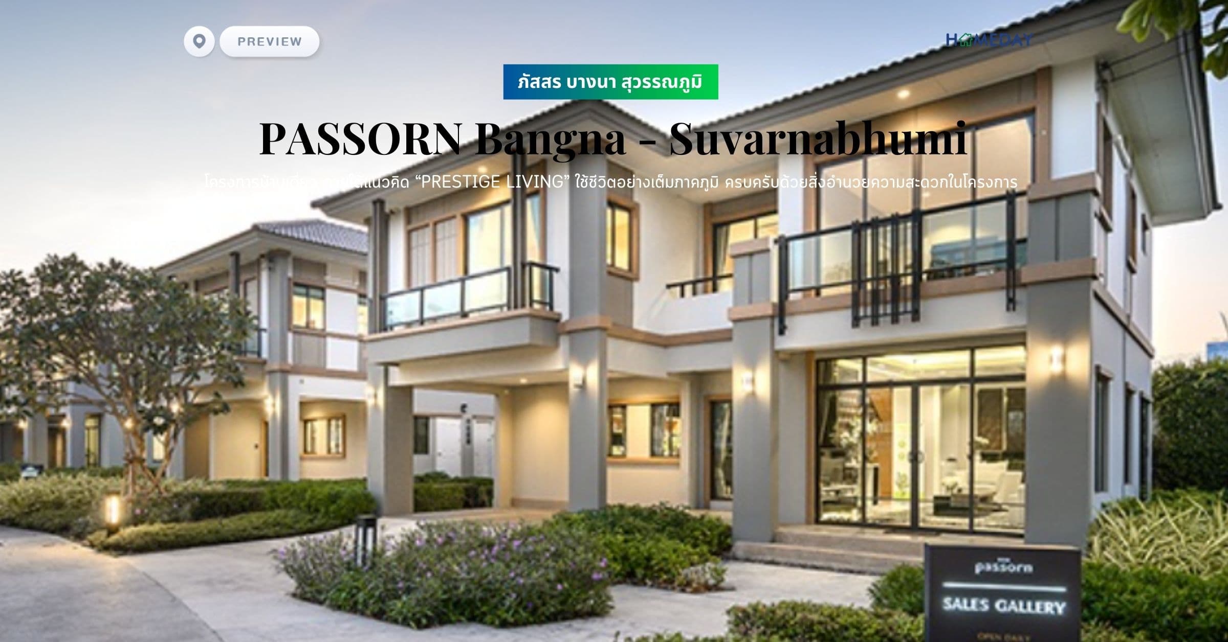 พรีวิว ภัสสร บางนา สุวรรณภูมิ (PASSORN Bangna – Suvarnabhumi) โครงการบ้านเดี่ยว ภายใต้แนวคิด “PRESTIGE LIVING” ใช้ชีวิตอย่างเต็มภาคภูมิ ครบครับด้วยสิ่งอำนวยความสะดวกในโครงการ