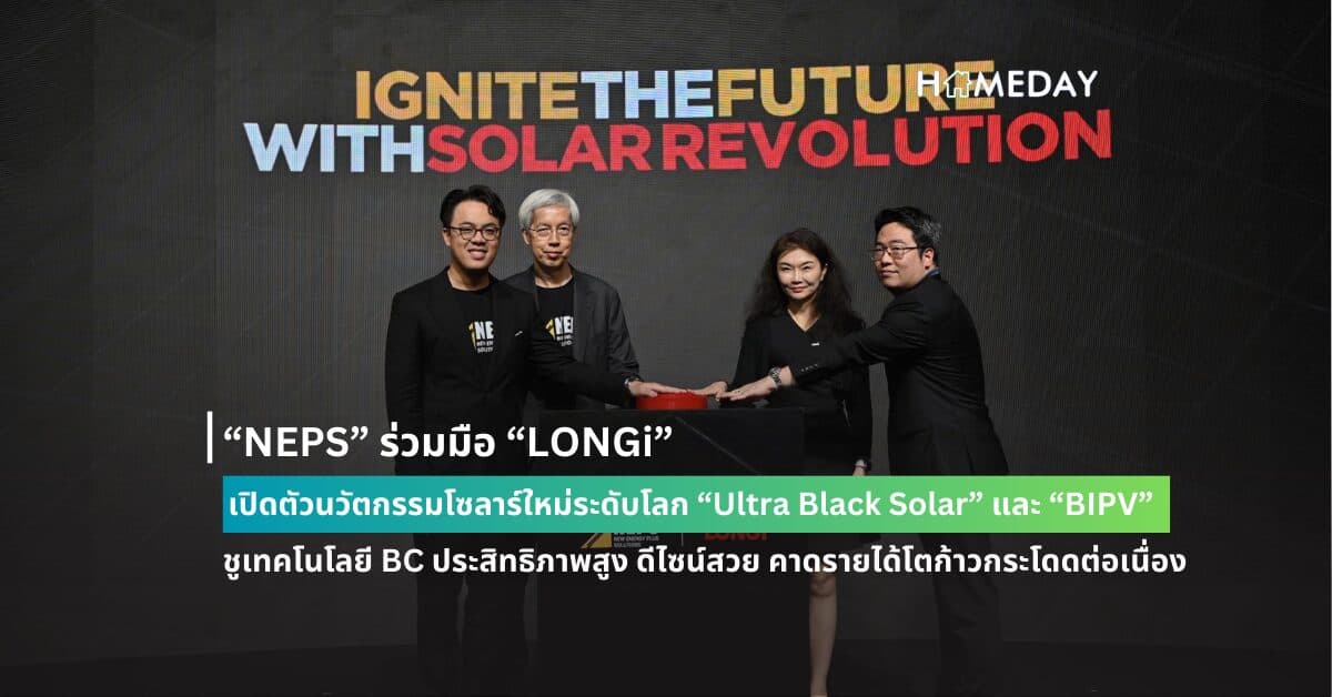 “NEPS” ร่วมมือ “LONGi” เปิดตัวนวัตกรรมโซลาร์ใหม่ระดับโลก   “Ultra Black Solar” และ “BIPV” ครั้งแรกในไทย!  ชูเทคโนโลยี BC ประสิทธิภาพสูง ดีไซน์สวย คาดรายได้โตก้าวกระโดดต่อเนื่อง