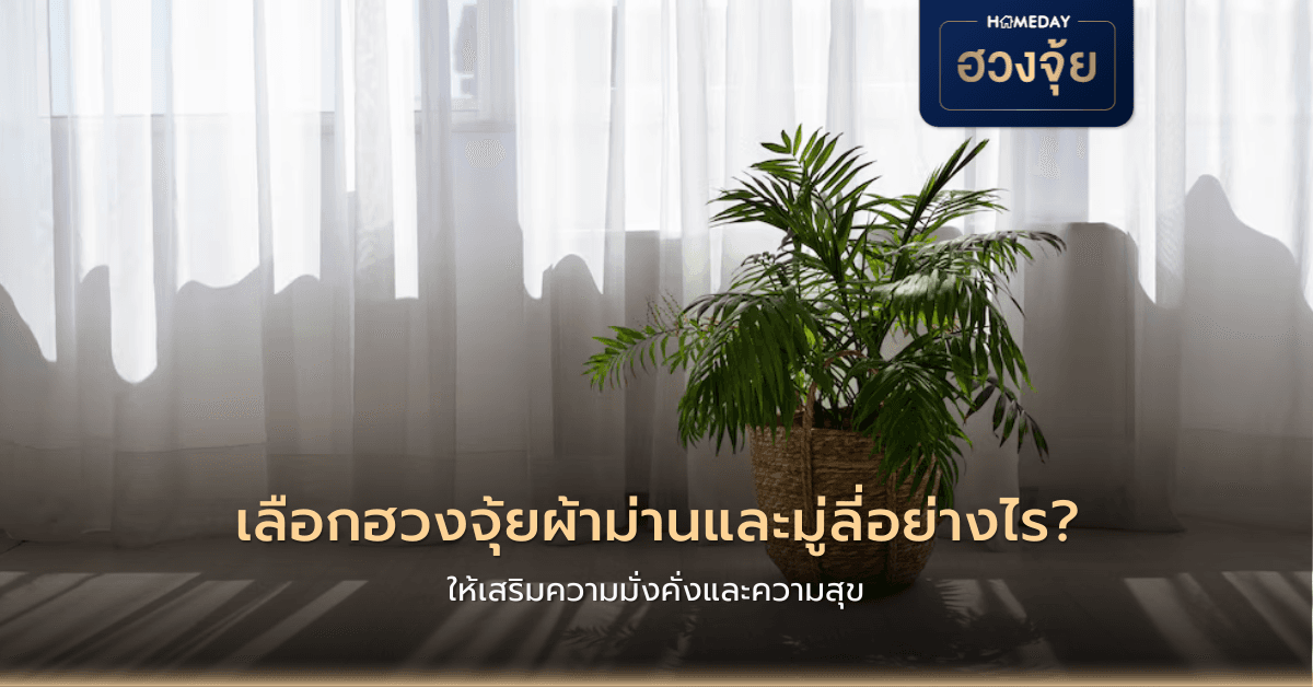 เลือกฮวงจุ้ยผ้าม่านและมู่ลี่อย่างไร ให้เสริมความมั่งคั่งและความสุข?