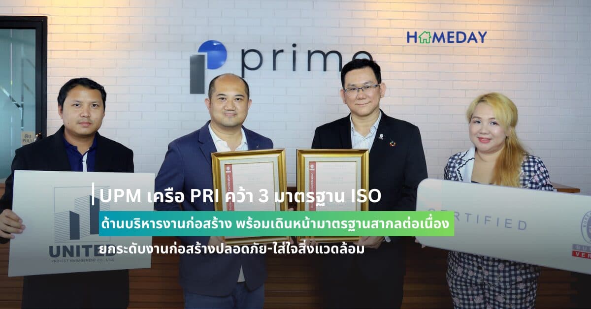 UPM เครือ PRI คว้า 3 มาตรฐาน ISO ด้านบริหารงานก่อสร้าง พร้อมเดินหน้ามาตรฐานสากลต่อเนื่อง ยกระดับงานก่อสร้างปลอดภัย-ใส่ใจสิ่งแวดล้อม
