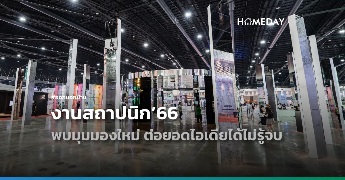 งานสถาปนิก’66 พบมุมมองใหม่ ต่อยอดไอเดียได้ไม่รู้จบ