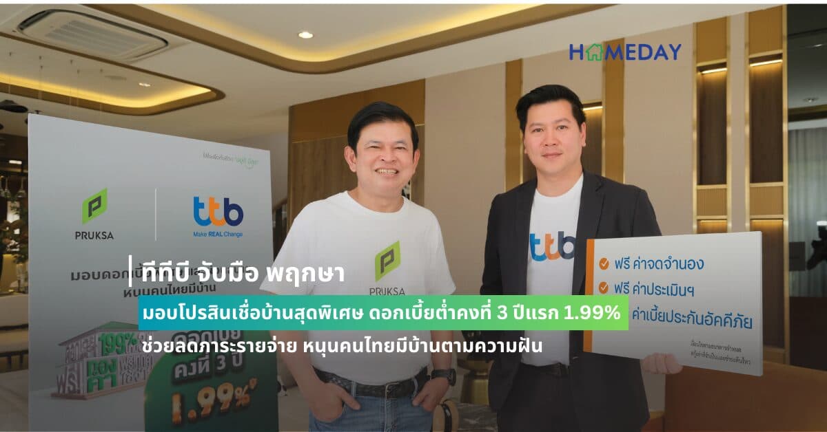 ทีทีบี จับมือ พฤกษา มอบโปรสินเชื่อบ้านสุดพิเศษ ดอกเบี้ยต่ำคงที่ 3 ปีแรก 1.99%  ช่วยลดภาระรายจ่าย หนุนคนไทยมีบ้านตามความฝัน