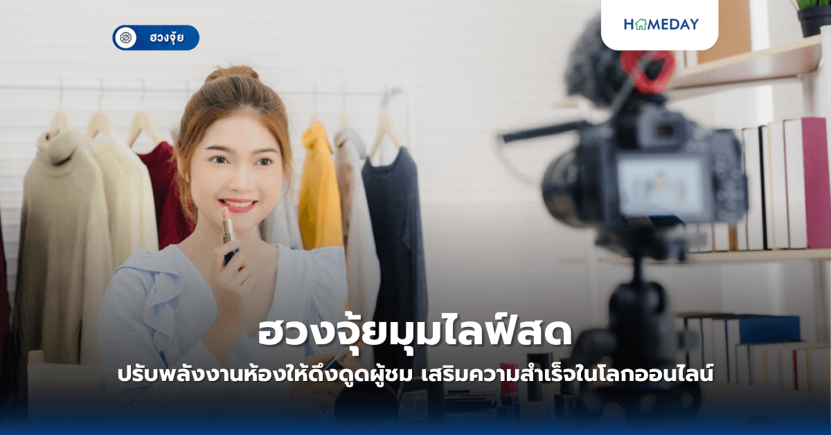 ฮวงจุ้ยมุมไลฟ์สด: ปรับพลังงานห้องให้ดึงดูดผู้ชม เสริมความสำเร็จในโลกออนไลน์