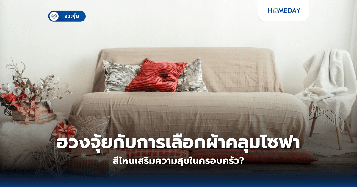 ฮวงจุ้ยกับการเลือกผ้าคลุมโซฟา สีไหนเสริมความสุขในครอบครัว?